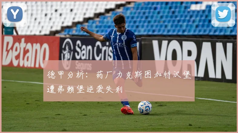 德甲分析：药厂力克斯图加特汉堡遭弗赖堡逆袭失利