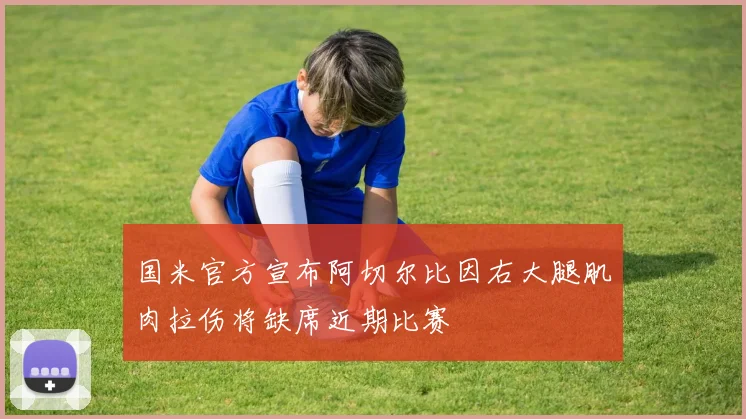 国米官方宣布阿切尔比因右大腿肌肉拉伤将缺席近期比赛