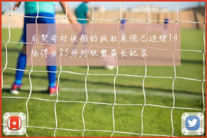 东契奇对快船的疯狂表现已连续14场得分25并列联盟最长纪录