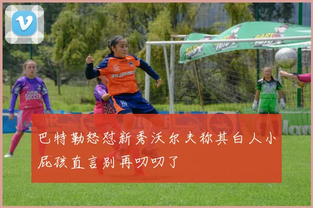 巴特勒怒怼新秀沃尔夫称其白人小屁孩直言别再叨叨了
