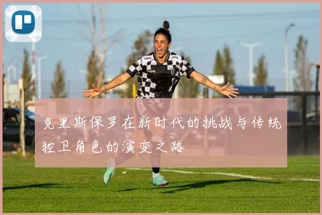 克里斯保罗在新时代的挑战与传统控卫角色的演变之路